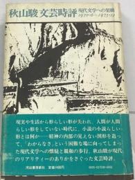 秋山駿文芸時評「1970 6-1973 12」現代文学への架橋