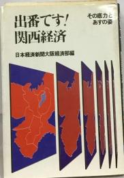 出番です!関西経済 その底力とあすの姿