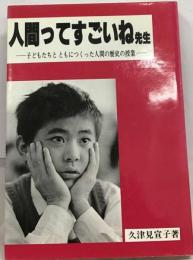 久津見宣子「人間ってすごいね先生」