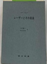 レーザーとその未来