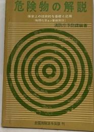 危険物の解説 : 保安上の技術的な基礎と応用 物理化学及び事故例付