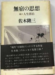 無宿の思想 続々人生漂泊