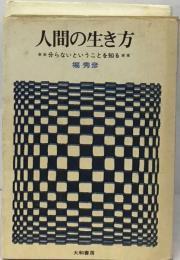 人間の生き方ー分らないということを知る