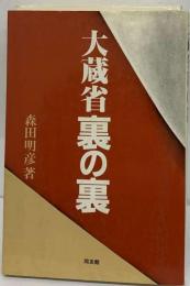 大蔵省裏の裏