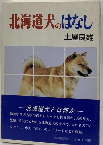 【中古】 北海道犬のはなし/北海道新聞社/土屋良雄 中古】 北海道犬のはなし/北海道新聞社/土屋良雄