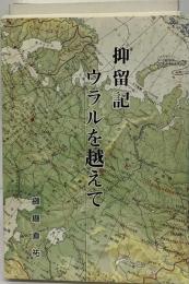 ウラルを越えてー若き抑留者の見たソ連