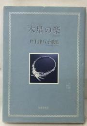 木星の楽 井上津八子歌集