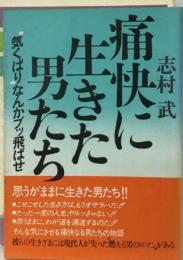 痛快に生きた男たち