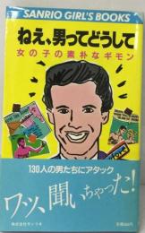 ねえ 男ってどうして 女の子の素朴なギモン