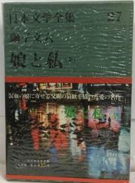 グリーン版日本文学全集 27ー娘と私