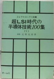 超LSI時代の半導体技術100集 4