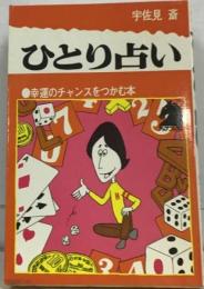 ひとり占い 幸運のチャンスをつかむ本