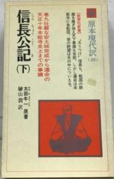 信長公記 下 20榊山 潤太田 牛