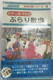 阪神 山陽 神鉄沿線ぶらり散歩.