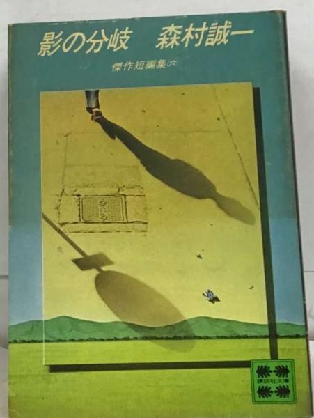 ウスバかげろう日記 狐狸庵ぶらぶら節 （文春文庫）(遠藤 周作) / 古本