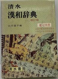 清水漢和辞典