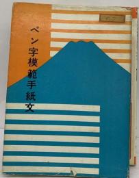 ペン字模範手紙文