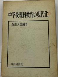 中学校理科教育の現代化