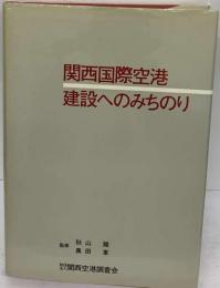 関西国際空港 : 建設へのみちのり