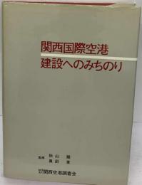 関西国際空港　建設へのみちのり