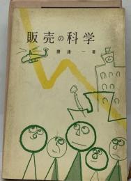 販売の科学 : 売りながら調べ調べながら売る