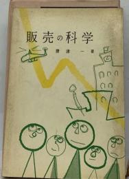 販売の科学 売りながら調べ調べながら売る