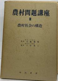 農村問題講座3 農村社会の構造