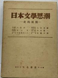 日本文学思潮 : 史的展開