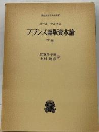 フランス語版資本論 下