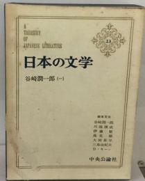日本の文学 23 谷崎潤一郎 1
