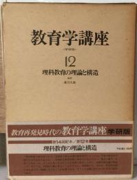 教育学講座　12　理科教育の理論と構造