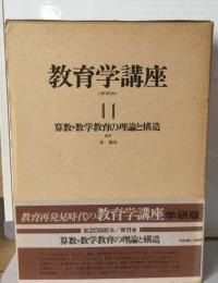 教育学講座　11　算数 数学教育の理論と構造