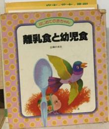 離乳食と幼児食 はじめての赤ちゃん