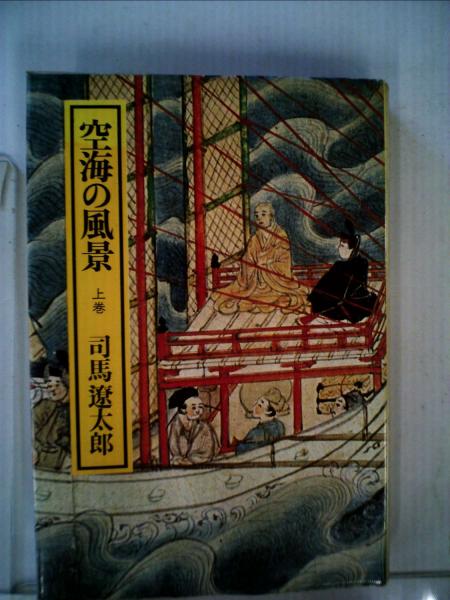 空海の風景「上」(司馬遼太郎) / 古本配達本舗 / 古本、中古本、古書籍の通販は「日本の古本屋」