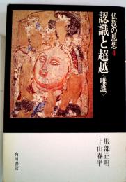 仏教の思想　4　認識と超越　＜唯識＞