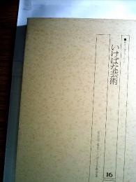 いけばな芸術　16　ゆり・ばら・らん