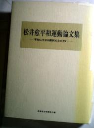 松井愈平和運動論文集  平和に生きる権利のたたかい
