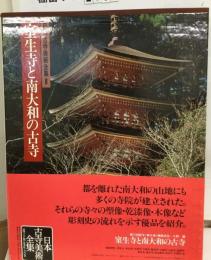 日本古寺美術全集　8　室生寺と南大和の古寺