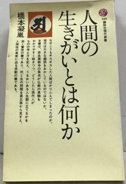 人間の生きがいとは何か (1970年) (講談社現代新書) 人間の生きがいとは何か (1970年) (講談社現代新書)