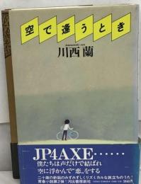 空で逢うとき