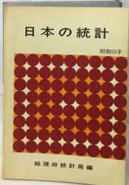 日本の統計「昭和55年」