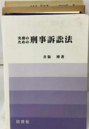 実務のための刑事訴訟法