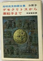 原子・分子の発明発見物語 デモクリトスから素粒子まで