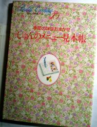 季節の味はおまがせ　しゅんのメニュー見本帳 10