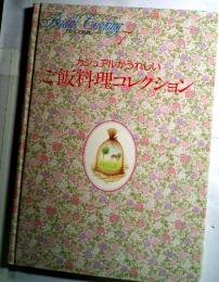 カジュアルかうれしい  ご飯料理コレクショ　7