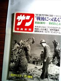 戦後にっぽん 昭和30年  1955-乙未  