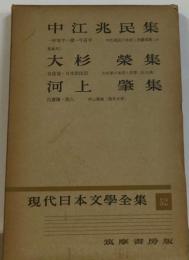 現代日本文学全集５２