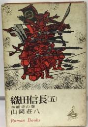 織田信長 5ー本能寺の巻
