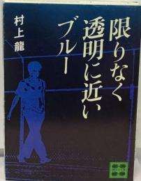 限りなく透明に近いブルー