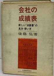 会社の成績表 : 新しい"決算書"の見方・使い方